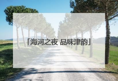 海河之夜 品味津韵