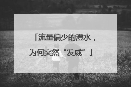 流量偏少的澧水，为何突然“发威”