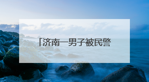 济南一男子被民警带回途中，试图再次逃跑，被控制