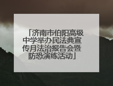 济南市伯阳高级中学举办民法典宣传月法治报告会暨防恐演练活动
