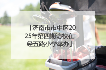 济南市市中区2025年第四期访校在经五路小学举办