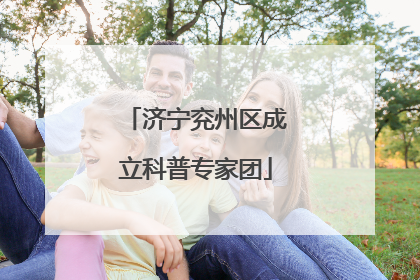 济宁兖州区成立科普专家团