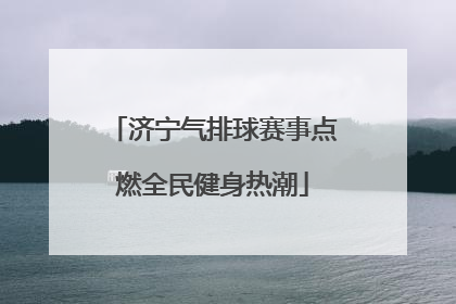 济宁气排球赛事点燃全民健身热潮