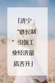 济宁：“链长制”引领工业经济量质齐升