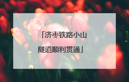 济枣铁路小山隧道顺利贯通