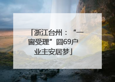 浙江台州：“一窗受理”圆69户业主安居梦