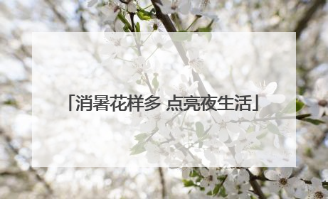 消暑花样多 点亮夜生活