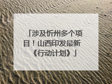 涉及忻州多个项目！山西印发最新《行动计划》