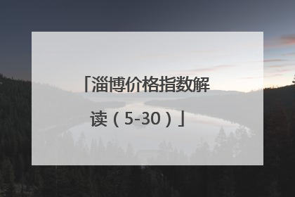 淄博价格指数解读（5-30）