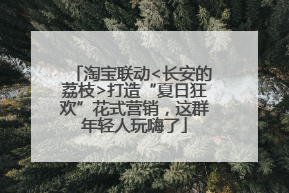 淘宝联动<长安的荔枝>打造“夏日狂欢”花式营销，这群年轻人玩嗨了