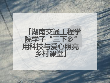 湖南交通工程学院学子“三下乡”用科技与爱心照亮乡村课堂