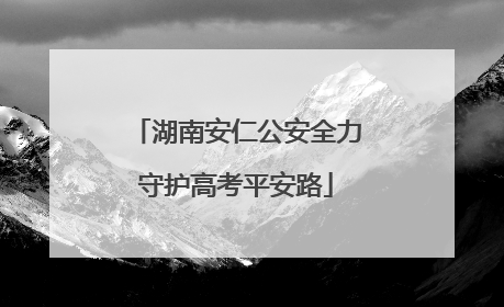 湖南安仁公安全力守护高考平安路