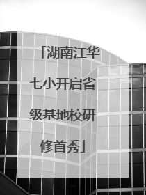 湖南江华七小开启省级基地校研修首秀