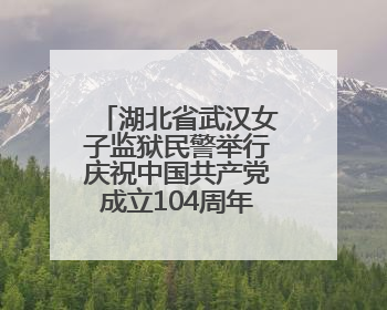 湖北省武汉女子监狱民警举行庆祝中国共产党成立104周年“两优一先”表彰大会