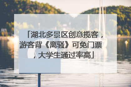 湖北多景区创意揽客，游客背《离骚》可免门票，大学生通过率高