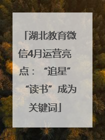 湖北教育微信4月运营亮点：“追星”“读书”成为关键词