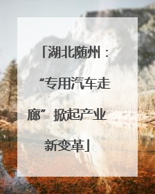 湖北随州：“专用汽车走廊”掀起产业新变革