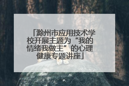 滁州市应用技术学校开展主题为“我的情绪我做主”的心理健康专题讲座