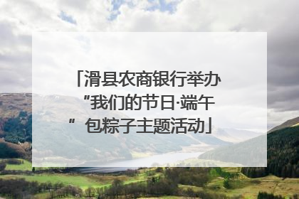 滑县农商银行举办“我们的节日·端午”包粽子主题活动