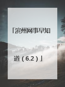 滨州网事早知道（6.2）