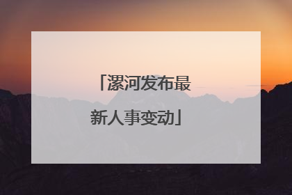 漯河发布最新人事变动