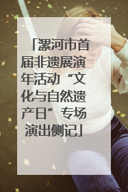 漯河市首届非遗展演年活动“文化与自然遗产日”专场演出侧记
