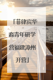 菲律宾华裔青年研学营福建漳州开营