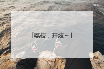 荔枝，开炫～