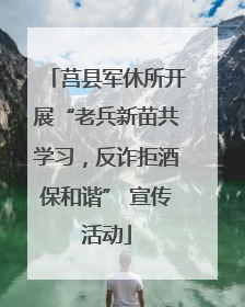 莒县军休所开展“老兵新苗共学习，反诈拒酒保和谐” 宣传活动