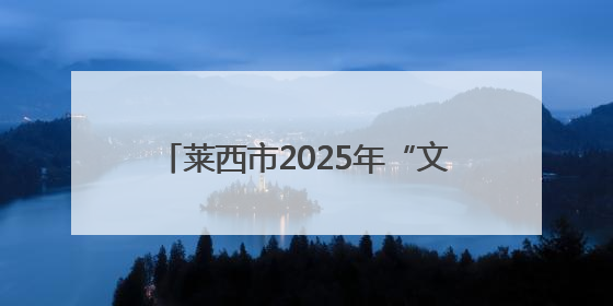 莱西市2025年“文化和自然遗产日”非遗主题系列活动圆满落幕