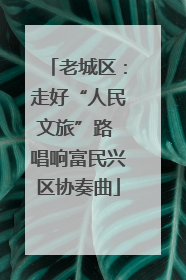 老城区：走好“人民文旅”路 唱响富民兴区协奏曲