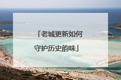 老城更新如何守护历史韵味