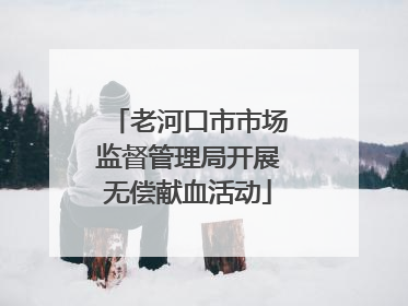 老河口市市场监督管理局开展无偿献血活动