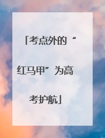 考点外的“红马甲”为高考护航