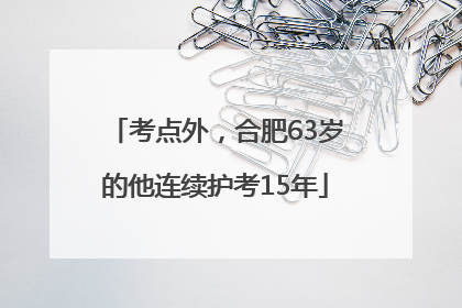考点外，合肥63岁的他连续护考15年