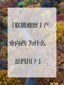 联播观察丨产业向西 为什么是四川？