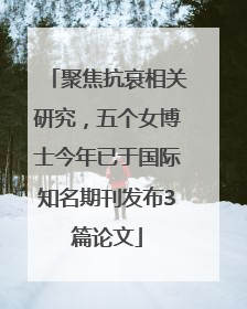 聚焦抗衰相关研究，五个女博士今年已于国际知名期刊发布3篇论文