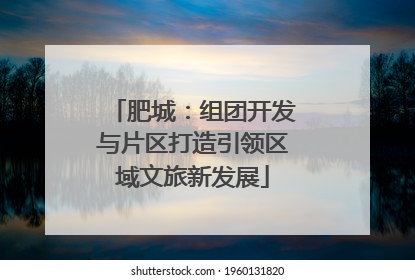 肥城：组团开发与片区打造引领区域文旅新发展
