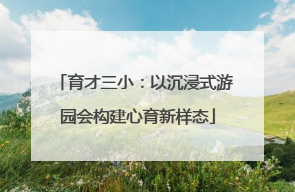育才三小：以沉浸式游园会构建心育新样态