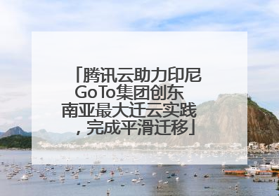 腾讯云助力印尼GoTo集团创东南亚最大迁云实践，完成平滑迁移