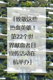 致敬这些热血英雄！第22个世界献血者日宣传活动在杭举办