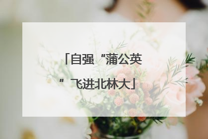 自强“蒲公英”飞进北林大