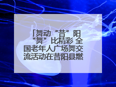 舞动“昔”阳 “舞”比精彩 全国老年人广场舞交流活动在昔阳县燃情启幕