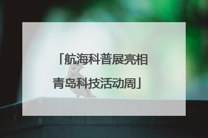 航海科普展亮相青岛科技活动周