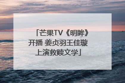 芒果TV《明眸》开播 姜贞羽王佳璇上演救赎文学