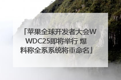 苹果全球开发者大会WWDC25即将举行 爆料称全系系统将重命名