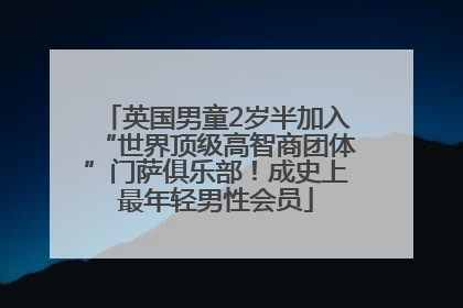 英国男童2岁半加入“世界顶级高智商团体”门萨俱乐部！成史上最年轻男性会员