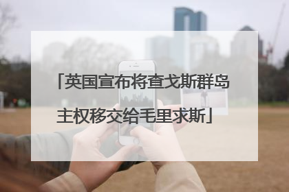 英国宣布将查戈斯群岛主权移交给毛里求斯