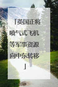 英国正将喷气式飞机等军事资源向中东转移