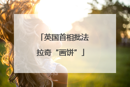 英国首相批法拉奇“画饼”
